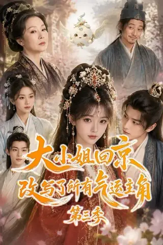 《大小姐回京改写了所有气运主角第三季（83集）（夸克网盘）》短剧封面