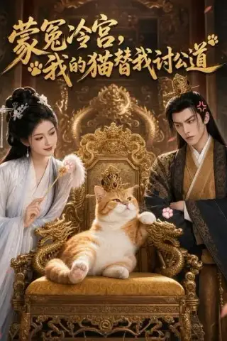 《蒙冤冷宫，我的猫替我讨公道（50集）AI短剧 (2026)》短剧封面