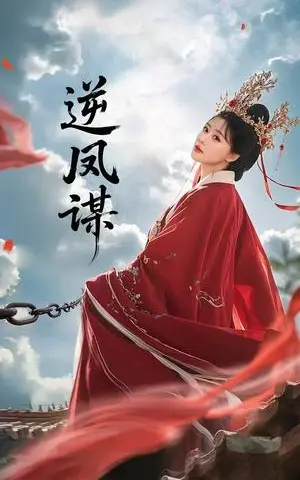 《逆凤谋（70集）冯枭＆李智晗（夸克网盘）》短剧封面
