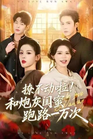 《撩不动啦！和炮灰闺蜜跑路一万次（60集）马栗＆利莉施＆钱镇基＆俞棣（夸克网盘）》短剧封面