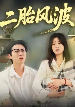 《二胎风波（21集）周柏霖＆小梨（夸克网盘）》短剧封面