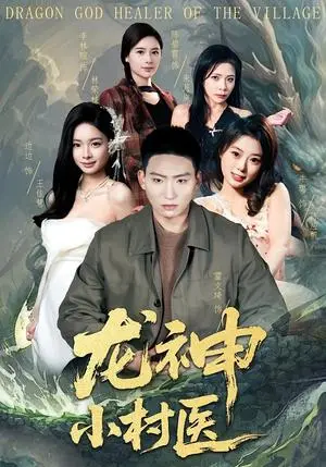 《龙神小村医（80集）霍文琦&李林暄（夸克网盘）》短剧封面