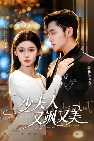 《少夫人又飒又美（75集）周航＆李丫丫 (2026)》短剧封面