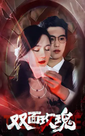 《双面玫瑰》短剧封面