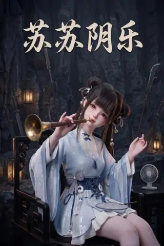 《苏苏阴乐（111集）（夸克网盘）》短剧封面