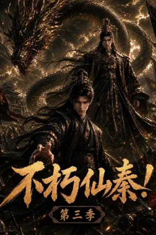 《不朽仙秦！第三季（190集）（百度网盘）》短剧封面