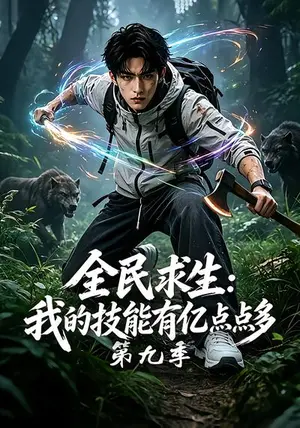《全民求生：我的技能有亿点点多第九季（161集）（夸克网盘）》短剧封面