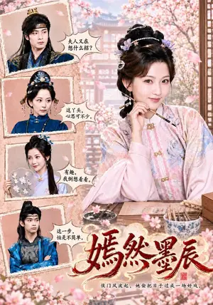 《嫣然墨辰（71集）李沐杰＆贺灵榣（夸克网盘）》短剧封面