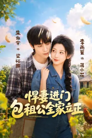 《悍妻进门，包租公全家立正（60集）李雨萱＆朱傲宇（夸克网盘）》短剧封面