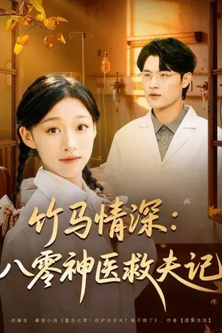 《竹马情深八零神医救夫记（80集）源鑫&卓颐》短剧封面