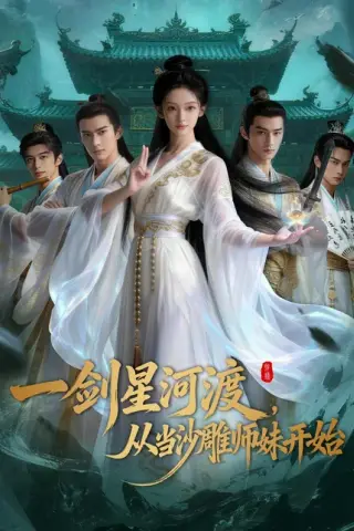 《一剑星河渡，从当沙雕师妹开始第一季（80集）（百度网盘）》短剧封面