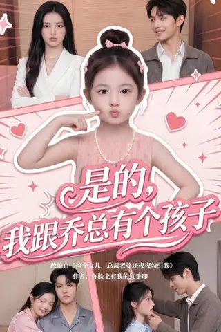 《是的，我跟乔总有个孩子（65集）（夸克网盘）》短剧封面