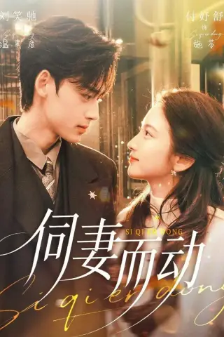 《伺妻而动（90集）刘笑驰＆付妤舒（百度网盘）》短剧封面