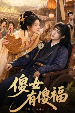 《傻女有傻福（73集）（百度网盘）》短剧封面