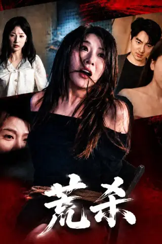 《荒杀（50集）叁野＆李耀（夸克网盘）》短剧封面