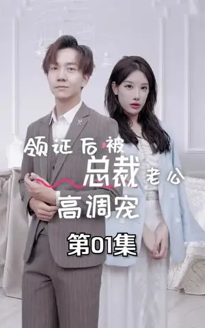 《领证后，被总裁老公高调宠（79集）》短剧封面