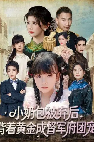 《小奶包被弃后，背着黄金成督军府团宠（60集）谭欣鹏＆沙语桐》短剧封面