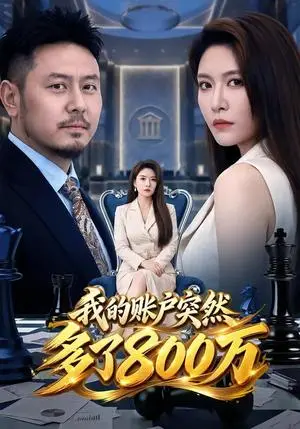 《我的账户突然多了800万（61集）袁思琦&樊嘯（夸克网盘）》短剧封面