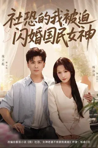 《社恐的我被迫闪婚国民女神》短剧封面