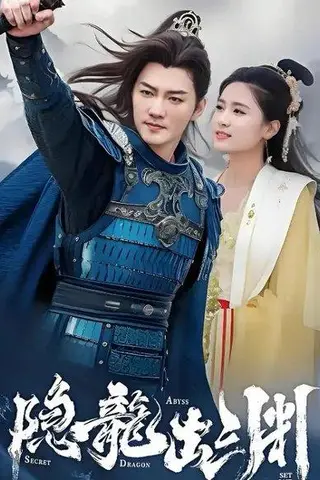 《隐龙出渊（98集）王已歌&翟一莹》短剧封面