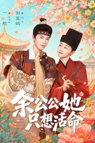 《余公公她只想活命＆双面暴君与俏太监（75集）一航＆刘蓝鸽（百度网盘）》短剧封面