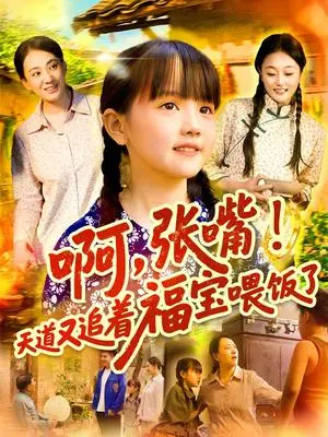 《啊张嘴天道又追着福宝喂饭了（65集）》短剧封面