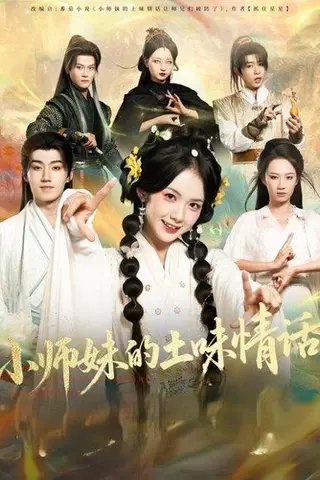 《小师妹的土味情话》短剧封面