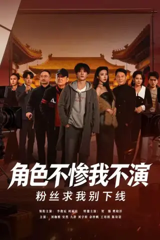 《角色不惨我不演，粉丝求我别下线（81集）李俊辰＆何雨宸（夸克网盘）》短剧封面