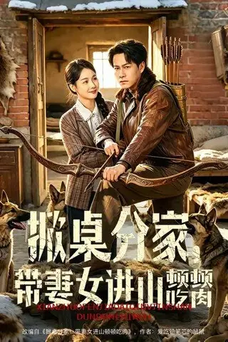 《掀桌分家，带妻女进山顿顿吃肉（60集）晁轩＆王姝懿（百度网盘）》短剧封面