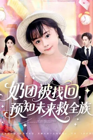 《奶团被找回预知未来救全族（69集）张逸伦＆张雨荷》短剧封面