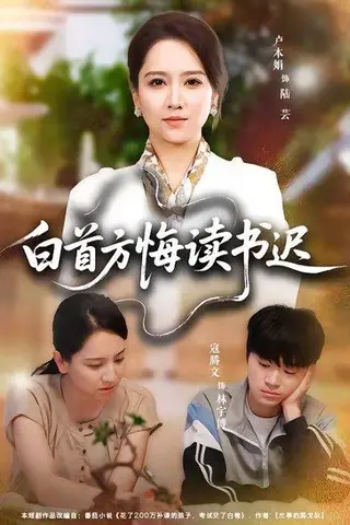 《白首方悔读书迟（55集）卢本娟&寇腾文（百度网盘）》短剧封面