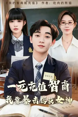 《一元充值智商，我靠暴击俘获女神(80集)殷裕峰＆梁馨》短剧封面