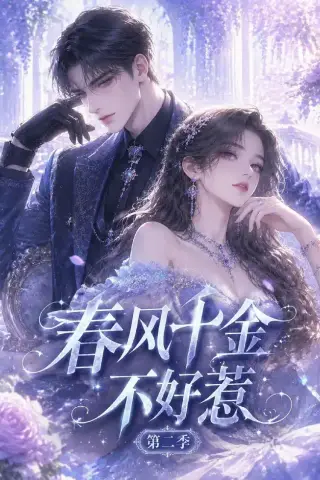 《春风千金不好惹第二季（60集）（夸克网盘）》短剧封面