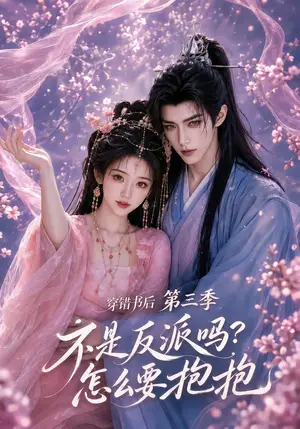 《穿错书后：不是反派吗？怎么要抱抱第三季（110集）（夸克网盘）》短剧封面