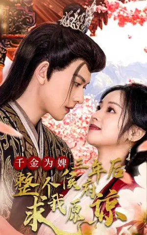 《千金为婢三年后整个侯府求我原谅&千金归来不好惹（30集）陈添祥（夸克网盘）》短剧封面