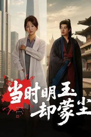 《当时明玉却蒙尘》短剧封面
