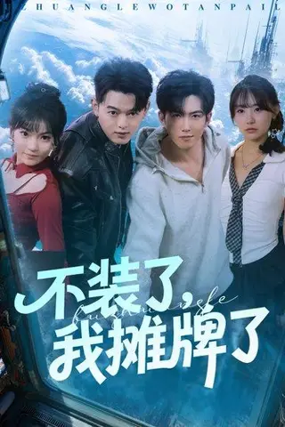 《不装了，我摊牌了&不装了我摊牌了（73集）赵阿东＆田园》短剧封面