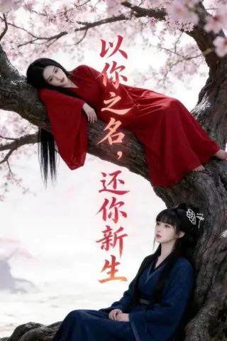 《以你之名，还你新生（40集）Ai短剧（百度网盘）》短剧封面
