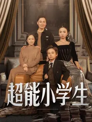 《超能小学生(80集)任婉晴(夸克网盘)》短剧封面