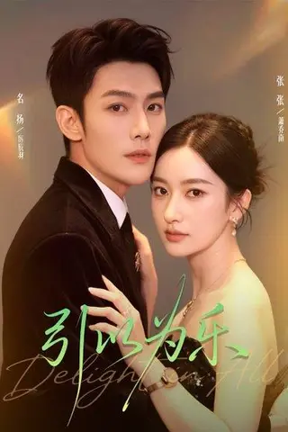 《引以为乐（78集）名扬＆张张（张玉娇）》短剧封面