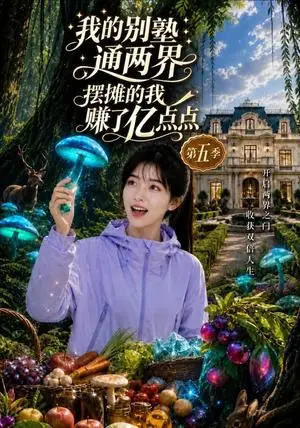 《我的别墅通两界，摆摊的我赚了亿点点第五季（100集）（夸克网盘）》短剧封面