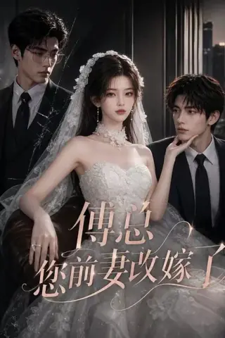 《傅总您前妻改嫁了（69集）（夸克网盘）》短剧封面