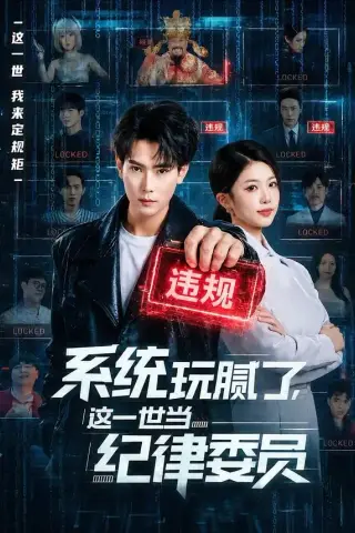 《系统玩腻了，这一世当纪律委员（84集）张涵＆赵婉吟（夸克网盘）》短剧封面