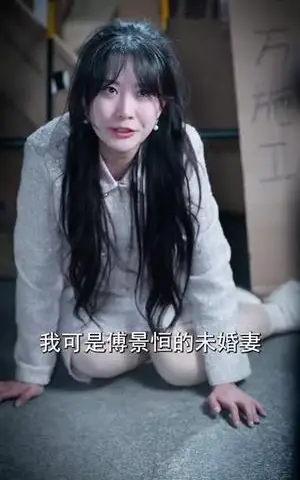 《偏你独占我心（60集）（夸克网盘）》短剧封面