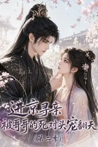 《进京寻亲，被哥哥的死对头宠翻天第二季（88集）（夸克网盘）》短剧封面