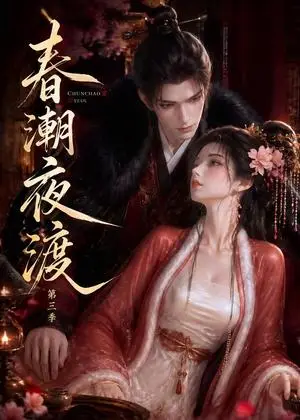 《春潮夜渡第三季（更至50集）（夸克网盘）》短剧封面