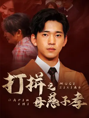《打拼之母慈子孝》短剧封面