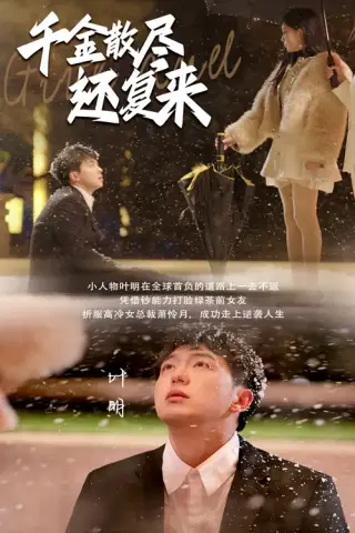 《千金散尽还复来（54集）（夸克网盘）》短剧封面