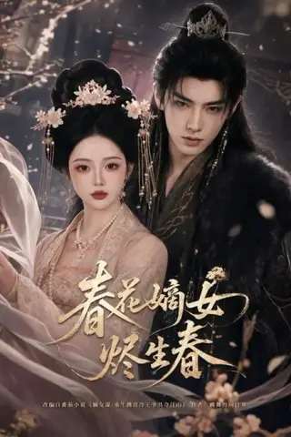 《春花嫡女烬生春（106集）（百度网盘）》短剧封面