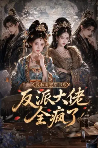《我和闺蜜穿书后，反派大佬全疯了（33集）（夸克网盘）》短剧封面